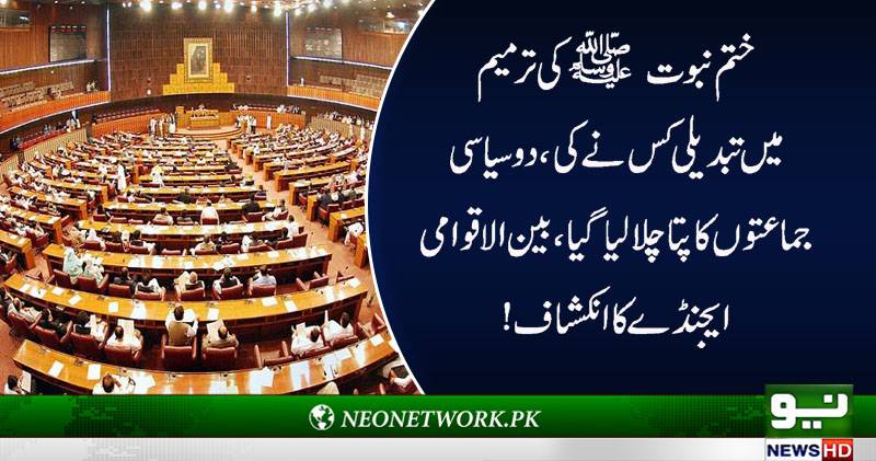 حلف نامے میں ترمیم کس نے کی،تحقیقات میں دو سیاسی جماعتوں کی طرف اشارہ