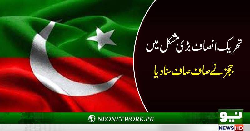 تحریک انصاف بڑی مشکل میں ججز نے صاف صاف سنا دیا