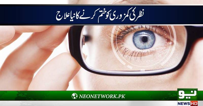 نظر کی کمزوری کو ختم کرنے کا نیا علاج