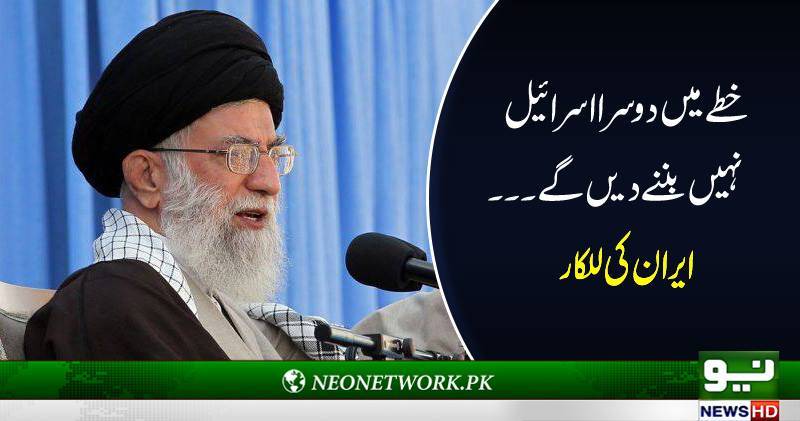 خطے میں دوسرااسرائیل نہیں بننے دیں گے...ایران کی للکار