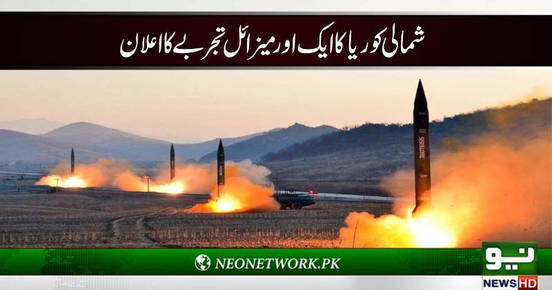 شمالی کوریا کا ایک اورمیزائل تجربے کا اعلان
