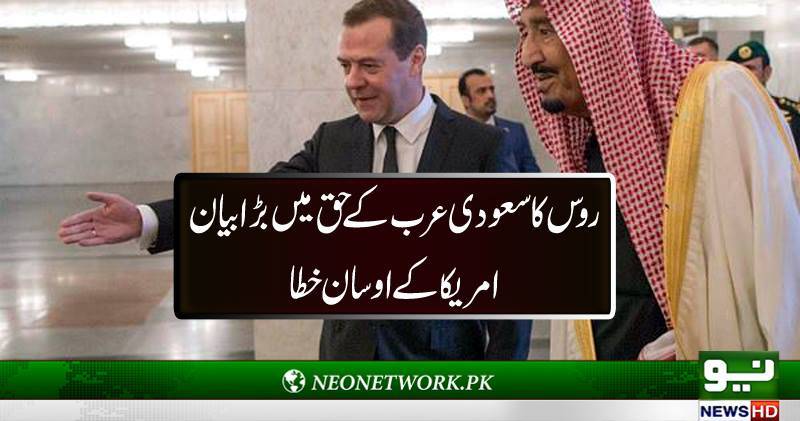 روس کا سعودی عرب کے حق میں بڑا بیان امریکا کے اوسان خطا