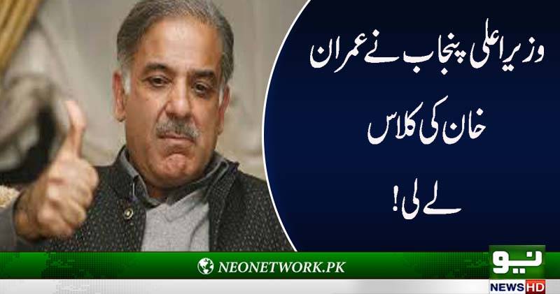 وزیر اعلی پنجاب نے عمران خان کی کلاس لے لی