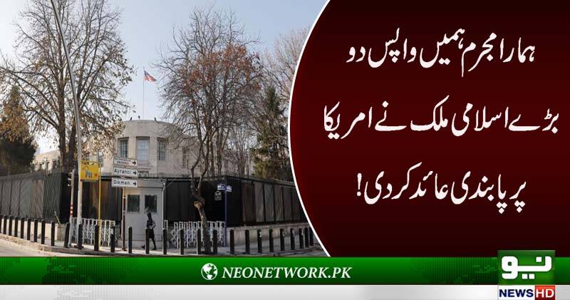 ہمارامجرم ہمیں واپس دو،بڑے اسلامی ملک نے امریکا پر پابندی عائد کر دی