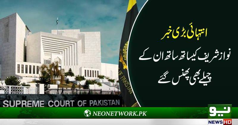 انتہائی بڑی خبر نوازشریف کیساتھ ساتھ ان کے چیلے بھی پھنس گئے