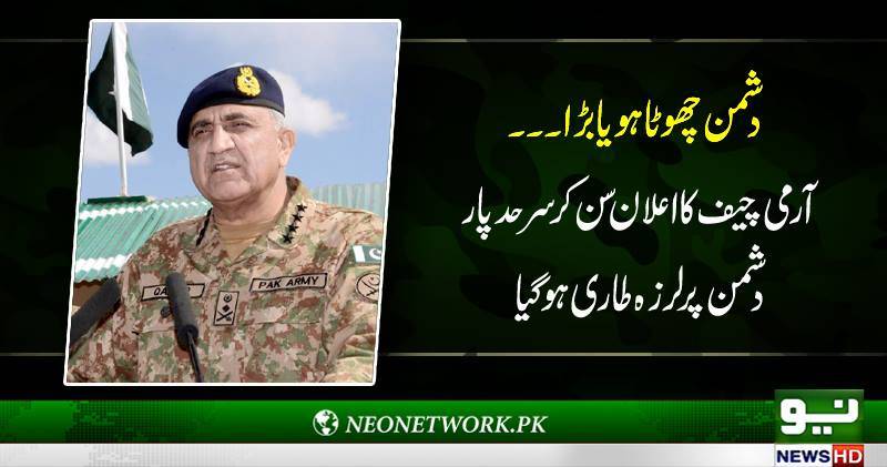 دشمن چھوٹا ہو یا بڑا مہم جوئی کی صورت میں منہ توڑ جواب دیں گے، آرمی چیف 