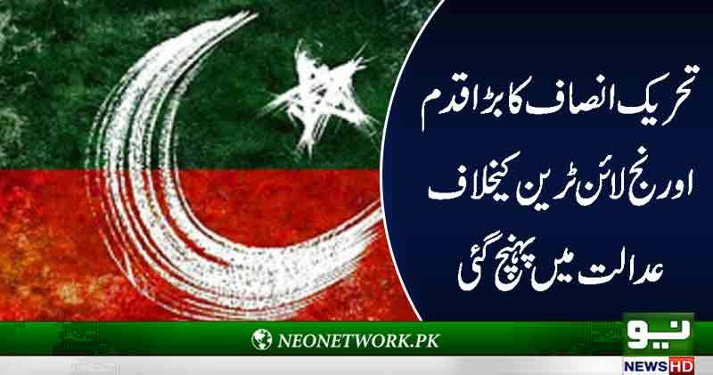 تحریک انصاف کا بڑا قدم اورنج لائن کیخلاف عدالت میں پہنچ گئی
