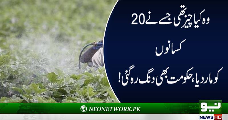 وہ کیا چیز تھی جس نے 20 کسانوں کو مار دیا