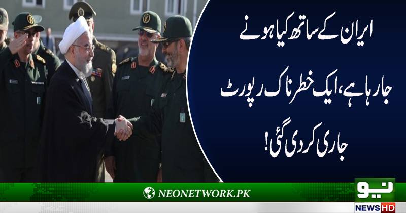 ایران کے ساتھ کیا ہونے جا رہا ہے،خطرناک رپورٹ جاری کر دی گئی