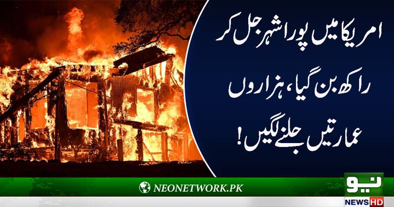امریکا میں پورا شہر جل کر راکھ بن گیا