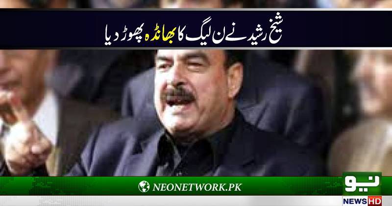 حدیبیہ پیپرکیس تمام کرپشن کیسز کی ماں ہے :شیخ رشید