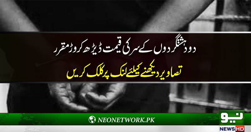 دو دہشتگردوں کے سر کی قیمت ڈیڑھ کروڑ مقرر