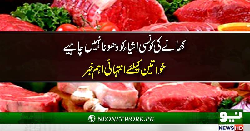 کھانے کی کونسی کی اشیاءکو دھونانہیں چاہیے