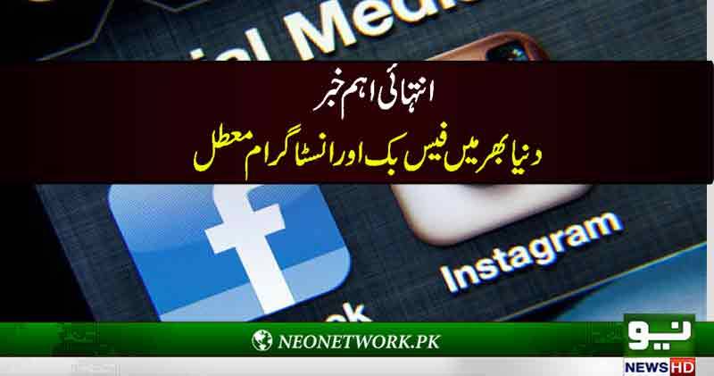 انتہائی اہم خبر ،دنیا بھر میں فیس بک اور انسٹاگرام معطل 