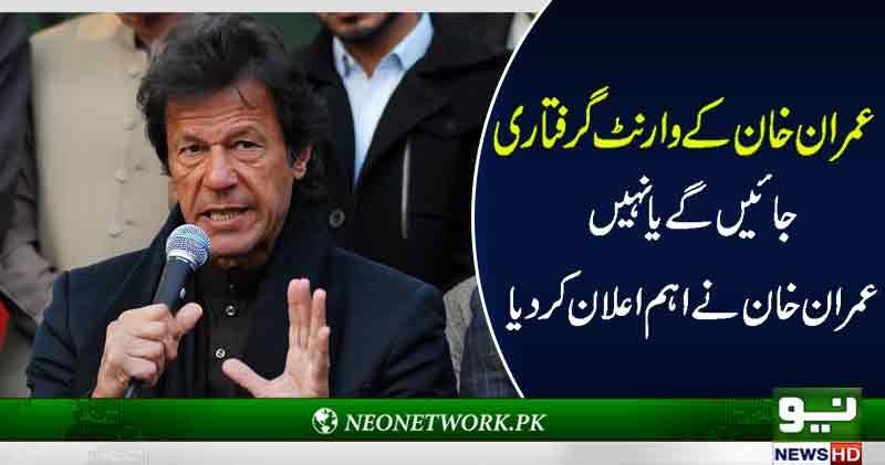 عمران خان کے وارنٹ گرفتاری، جائیں گے یا نہیں ،۔۔۔عمران خان نے اہم اعلان کردیا