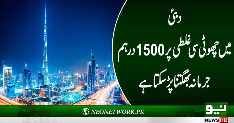 دبئی میں چھوٹی سی غلطی پر 1500درہم جرمانہ بھگتنا پڑ سکتاہے