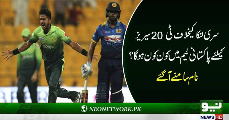 سری لنکا کیخلاف ٹی 20 سیریز کیلئے پاکستانی کھلاڑیوں کا اعلان 