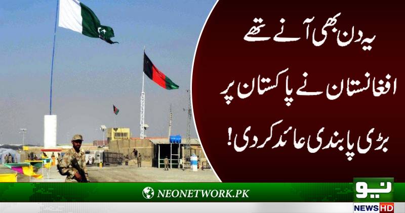 پاکستانی ٹرکوں کے افغانستان میں داخلے پرپابندی عائد