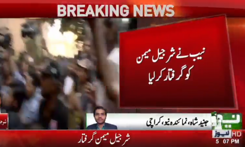  نیب نے شرجیل میمن کو گرفتار کر لیا