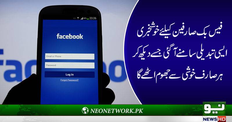 فیس بک نے صارفین کیلئے شاندار تبدیلی متعارف کروادی 