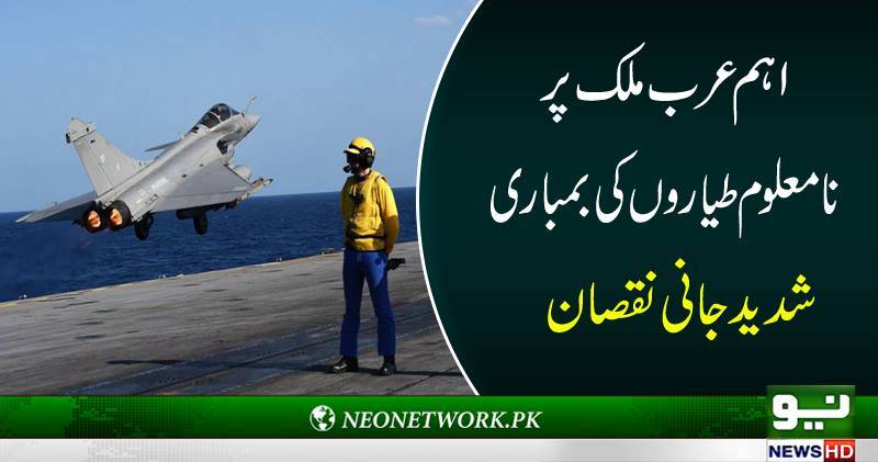 اہم عرب ملک پر نامعلوم طیاروں کی بمباری