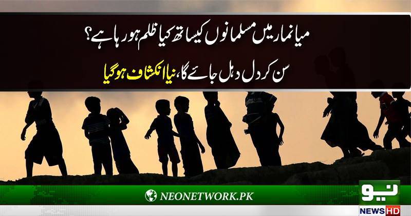 میانمار میں مسلمانوں کیساتھ کیا ظلم ہو رہاہے ،،سن کر دل دہل جائے گا نیا انکشاف ہو گیا