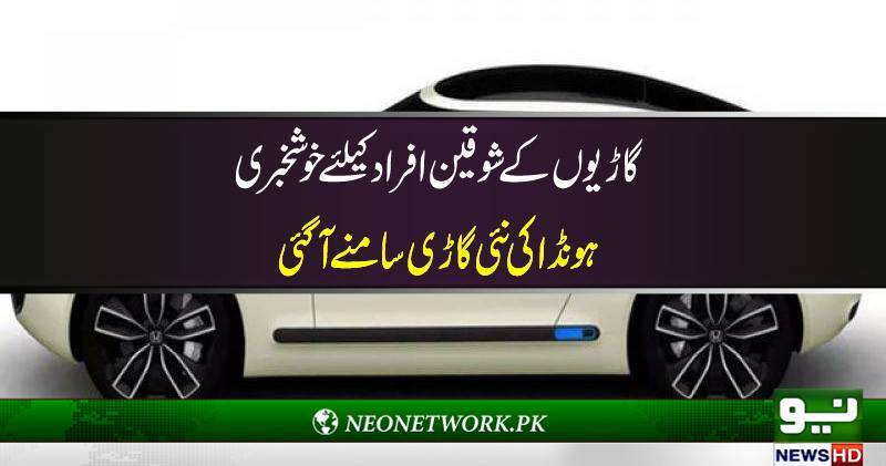 ہونڈا نے ”اربن اسپورٹس ای “ گاڑی متعارف کرانے کا اعلان کر دیا 