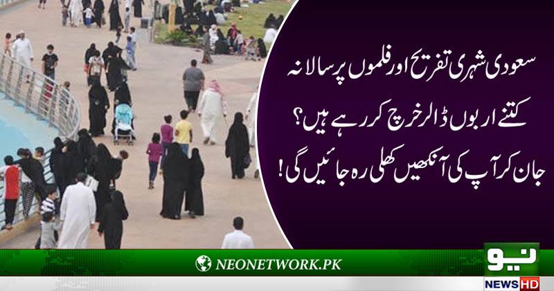 سعودی شہری تفریح اور فلموں پرسالانہ کتنے اربوں ڈالر خرچ کررہےہیں؟ 