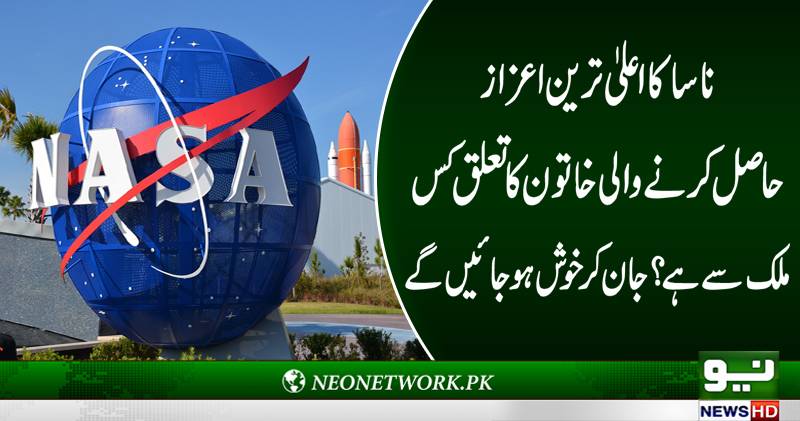 ناسا کا اعلیٰ ترین اعزاز حاصل کرنے والی خاتون کا تعلق کس ملک سے? جان کر خو ش ہو جائیں گے 