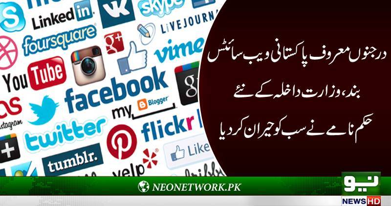 درجنوں پاکستانی ویب سائٹس کو بند کر دیا گیا،وزارت داخلہ کا نیا حکم نامہ