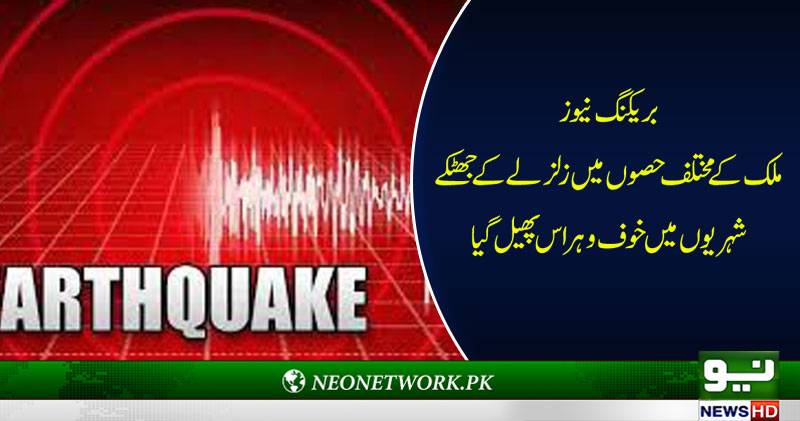 ملک کے مختلف شہروں میں زلزلے کے شدید جھٹکے