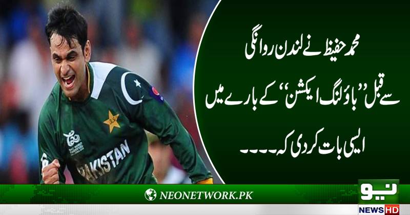 محمد حفیظ نے لندن روانگی سے قبل ”باﺅلنگ ایکشن “ کے بارے میں ایسی بات کر دی کہ ۔۔۔۔