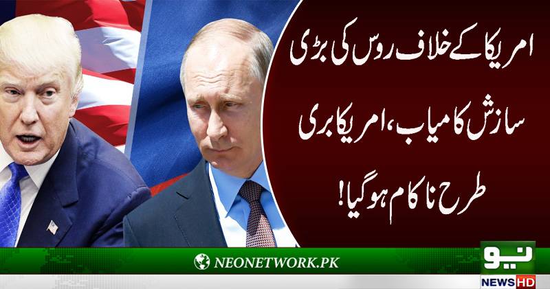 روس پر امریکی انتخابات میں مداخلت کے الزمات ثابت ،فیس بک نے تصدیق کر دی
