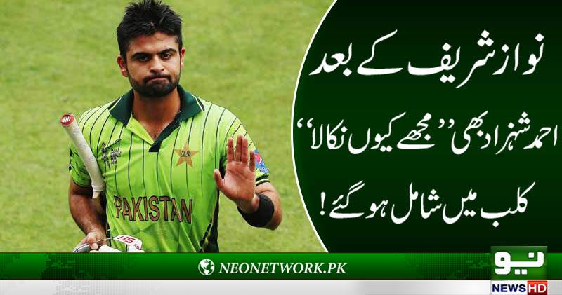  نواز شریف کے بعد احمد شہزاد بھی