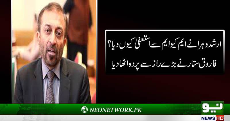 ارشد وہرا نے بلدیاتی معاملات پر پارٹی سے استعفیٰ نہیں دیا: فاروق ستار 