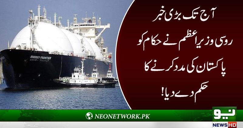 روسی وزیر اعظم نے حکام کو پاکستان کی مدد کرنے کا حکم دے دیا