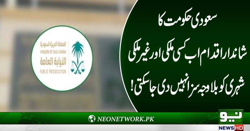 سعودی حکومت کا شاندار اقدام اب کسی ملکی اور غیر ملکی شہری کو بلاوجہ سزا نہیں دی جاسکتی !