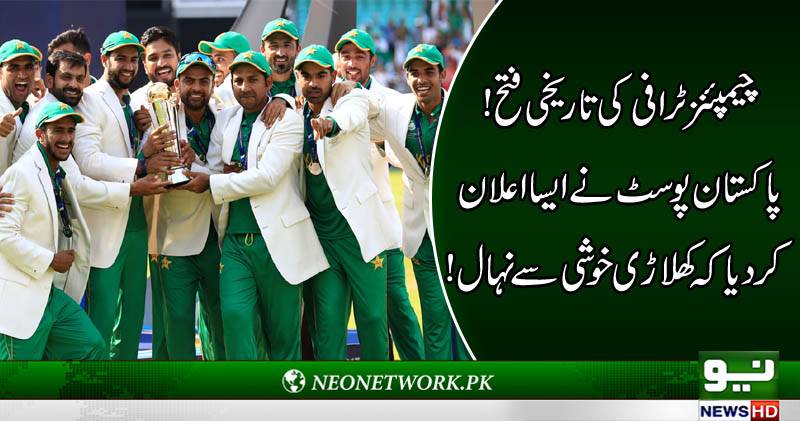 پاکستان ٹیم کی شانداز فتح پر پاکستان پوسٹ نے ایسا اعلان کر دیا کہ کھلاڑی خوشی سے نہال 