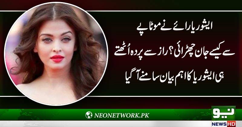 ایشوریا رائے نے موٹاپے سے کیسےجان چھڑائی،اہم رازسے پر دہ اُٹھتے ہی ایشوریا کا اہم بیان سامنے آگیا 