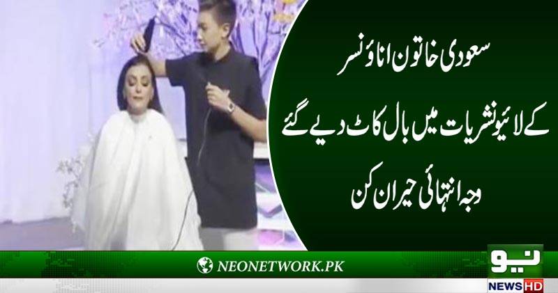 سعودی خاتون اناﺅنسر کے لائیو نشریات میں بال کاٹ دیے گئے, وجہ انتہائی حیران کن 