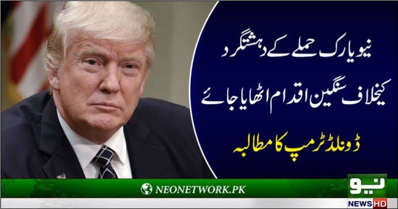 نیویارک حملے کے دہشت گرد کیخلاف سنگین اقدام اٹھا یا جائے ، ڈونلڈ ٹرمپ کا مطالبہ 