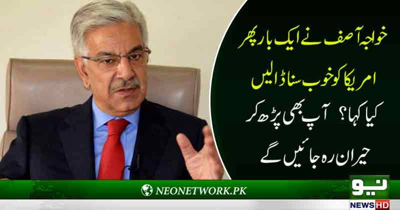 خواجہ آصف نے ایک بار پھر امریکا کوخوب سنا ڈالیں.. کیا کہا ؟ آپ بھی پڑھ کر حیران رہ جائیں گے