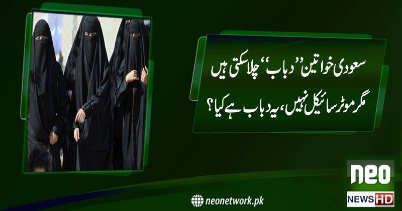 سعودی خواتین ”دباب“ چلا سکتی ہیں مگر موٹر سائیکل نہیں ،یہ دباب ہے کیا؟