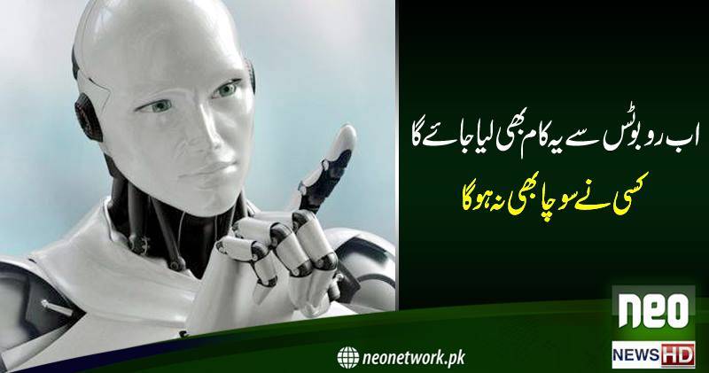 اب روبوٹس سے یہ کام بھی لیا جائے گا ,,کسی نے سوچا بھی نہ ہوگا
