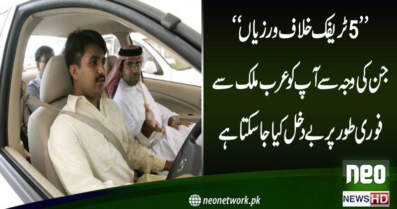 پانچ بڑی ٹریفک غلطیاں جن کی وجہ سے آپ کو 
