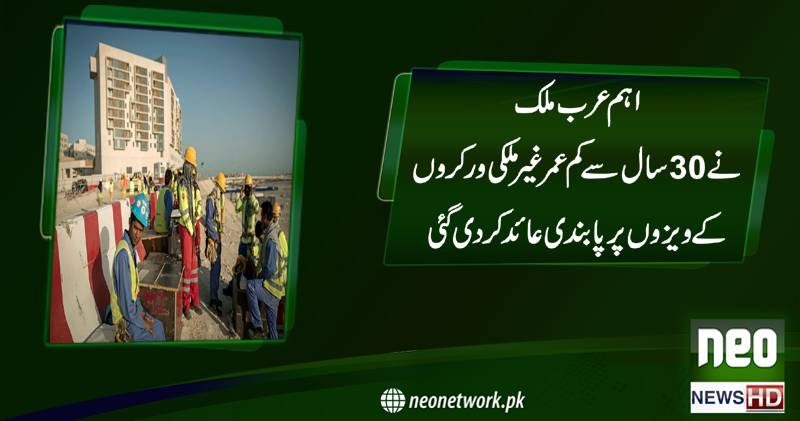 اہم عرب ملک نے 30سال سے کم عمر غیر ملکی ورکرو ں کے ویزوں پر پابندی عائد کر دی گئی 