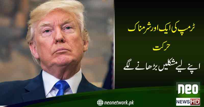 ٹرمپ کی ایک اور شرمناک حرکت,,,, اپنے لیے مشکلیں بڑھانے لگے 