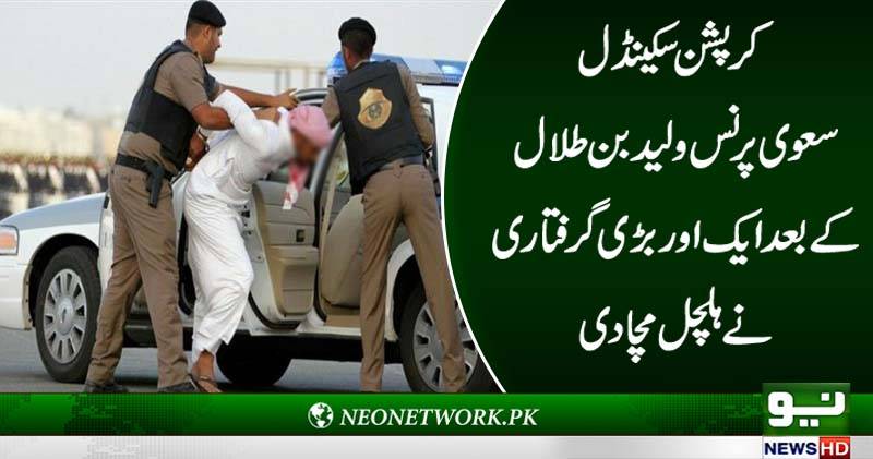 کرپشن سکینڈل سعوی پرنس ولید بن طلال کے بعد ایک اور بڑی گرفتاری نے ہلچل مچا دی 