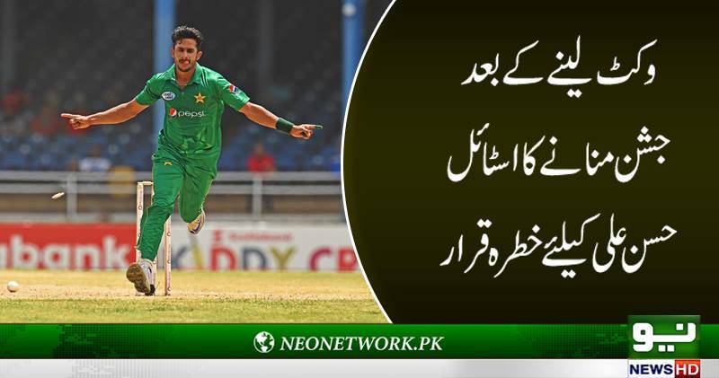 حسن علی کیلئے وکٹ لینے کے بعد جشن منانے کا انداز خطرہ بن گیا 