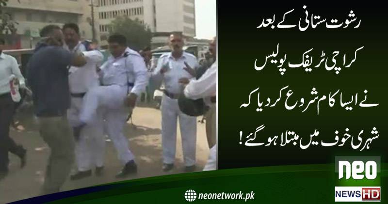 رشوت ستانی کے بعد کراچی ٹریفک پولیس نے ایسا کام شروع کر دیا کہ شہری خوف میں مبتلا ہو گئے 